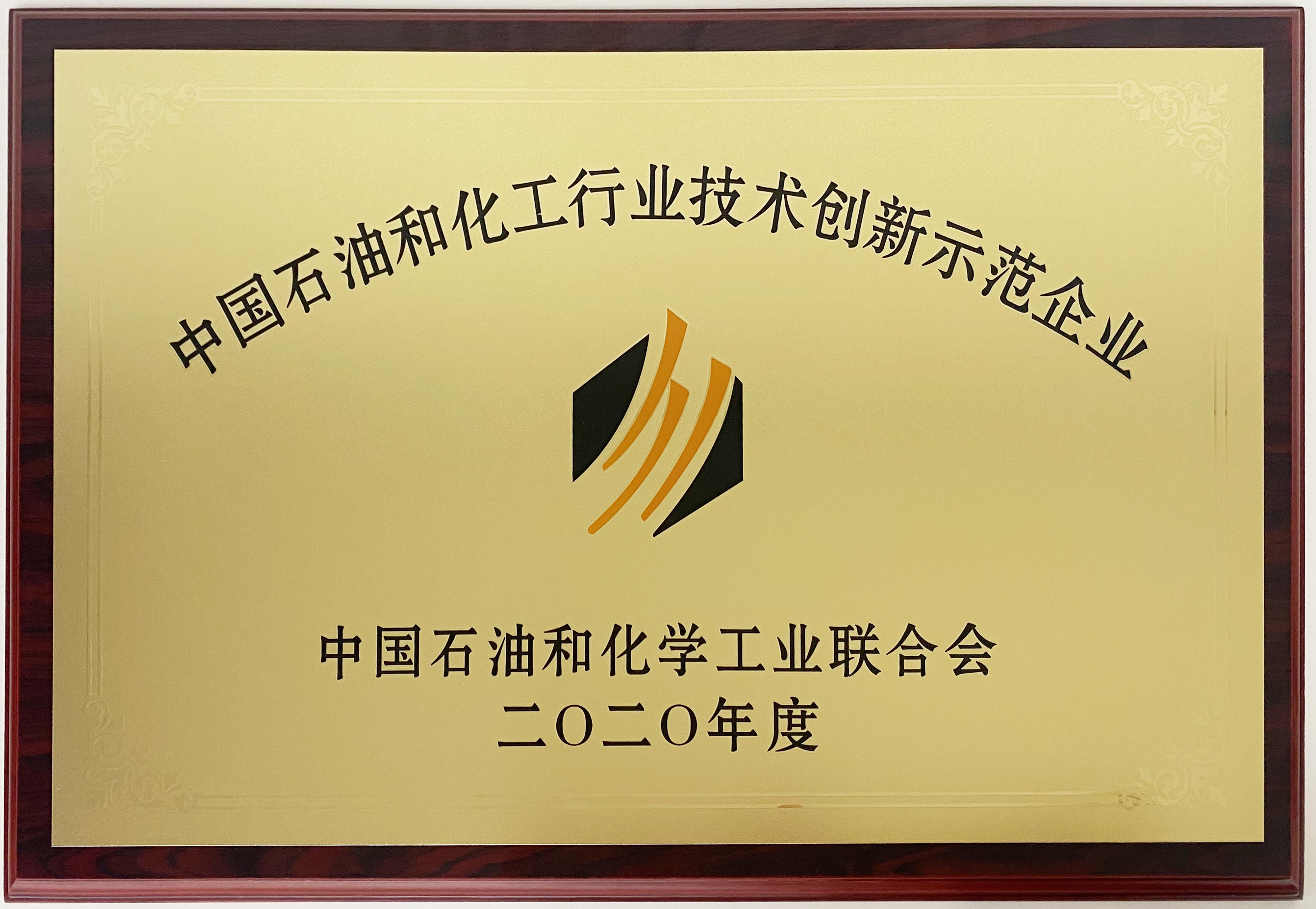 圣奥化学荣获2020年度“中国石油和化工行业技术创新示范企业”称号 