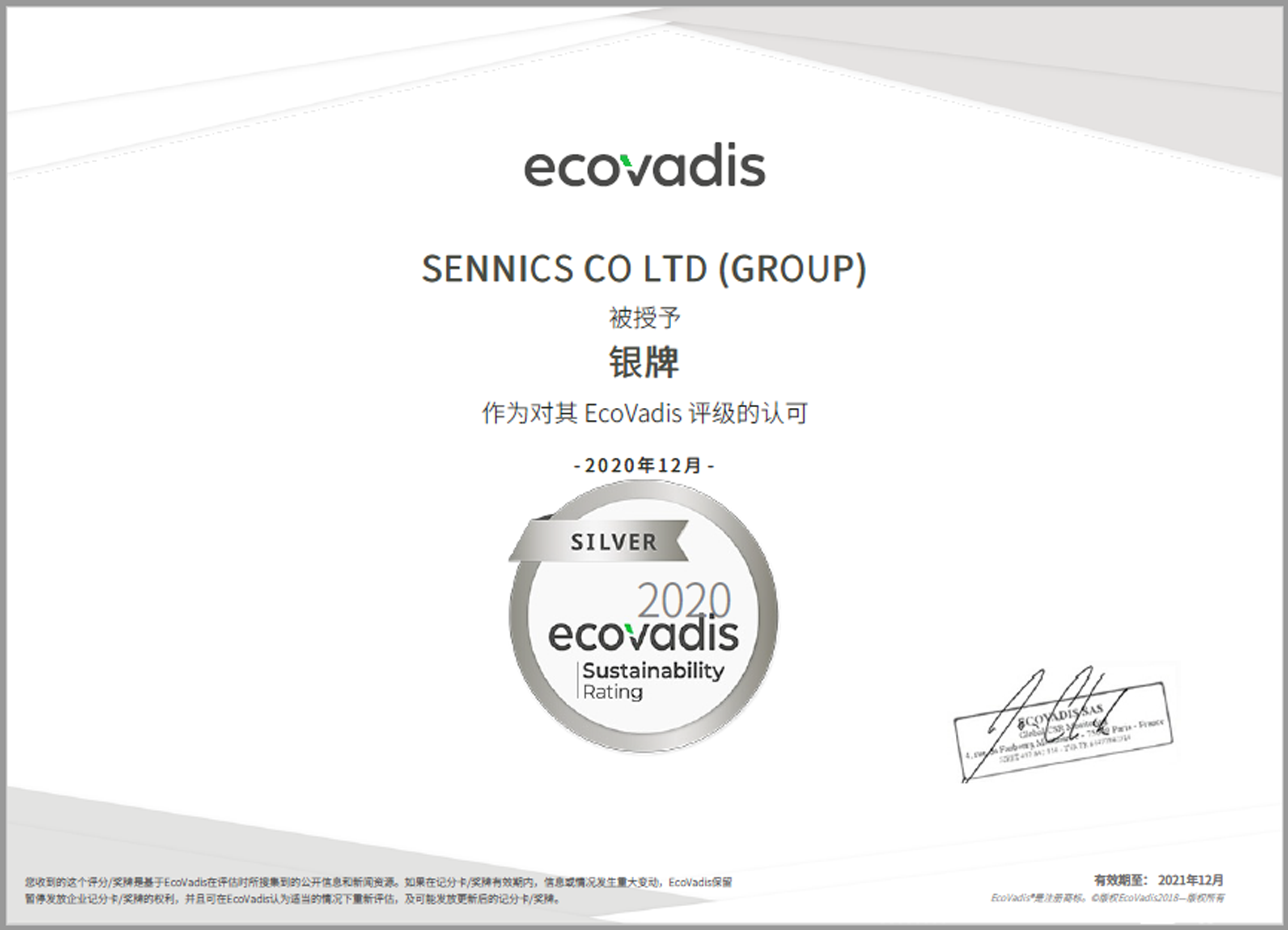 圣奥化学再次荣获EcoVadis银牌勋章 