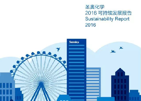 圣奥化学发布2016年可持续发展报告 
