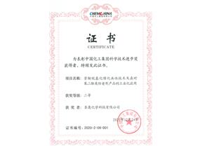 圣奥化学荣获中国化工集团科学进步二等奖 