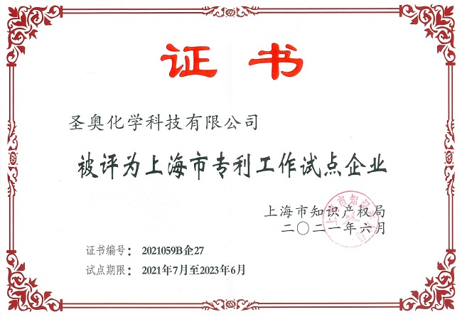 圣奥化学被授予“上海市专利工作试点企业”称号 