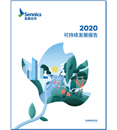 圣奥化学2020可持续发展报告