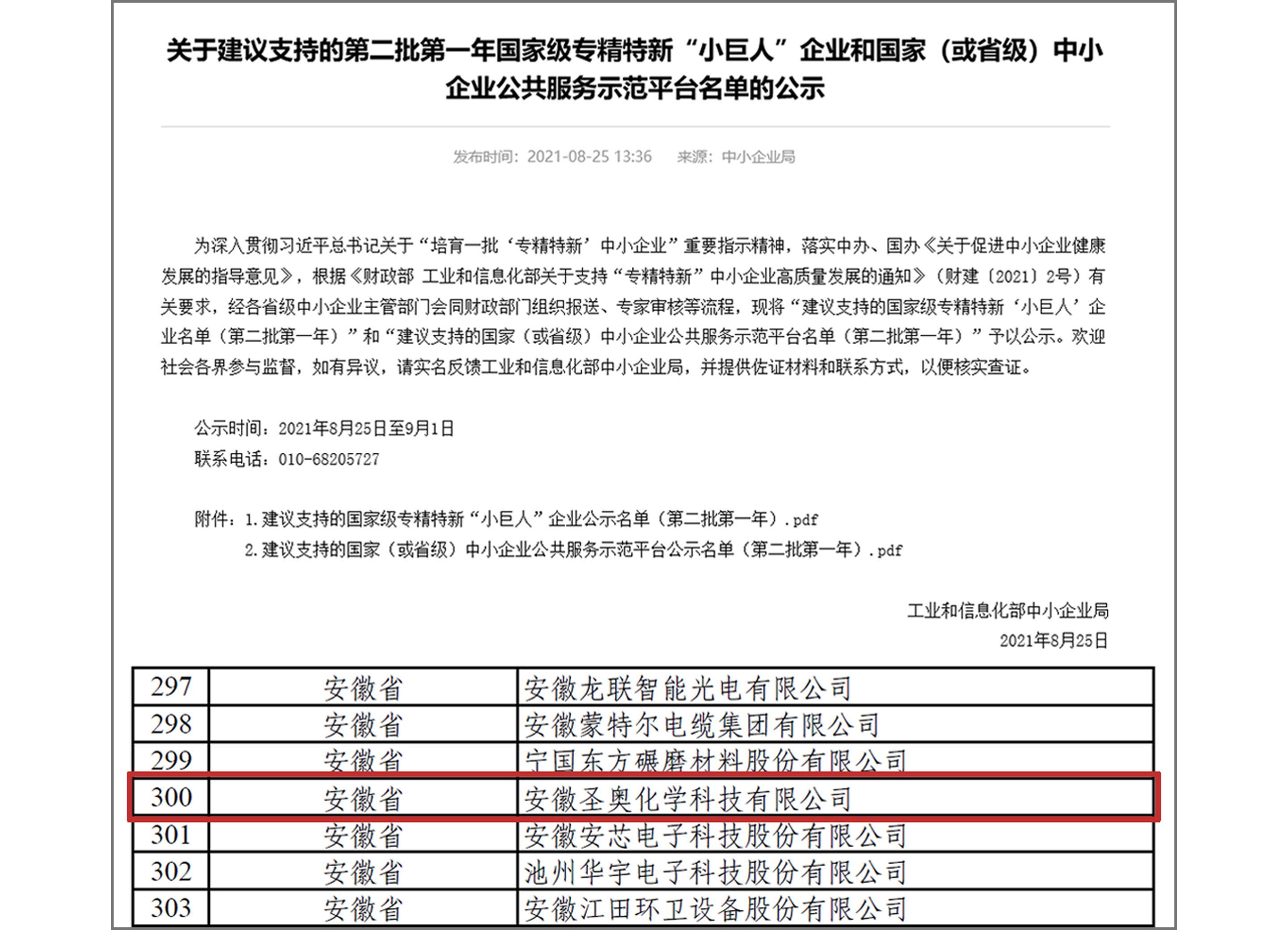 安徽圣奥入选工信部建议支持的国家级专精特新“小巨人”企业名单