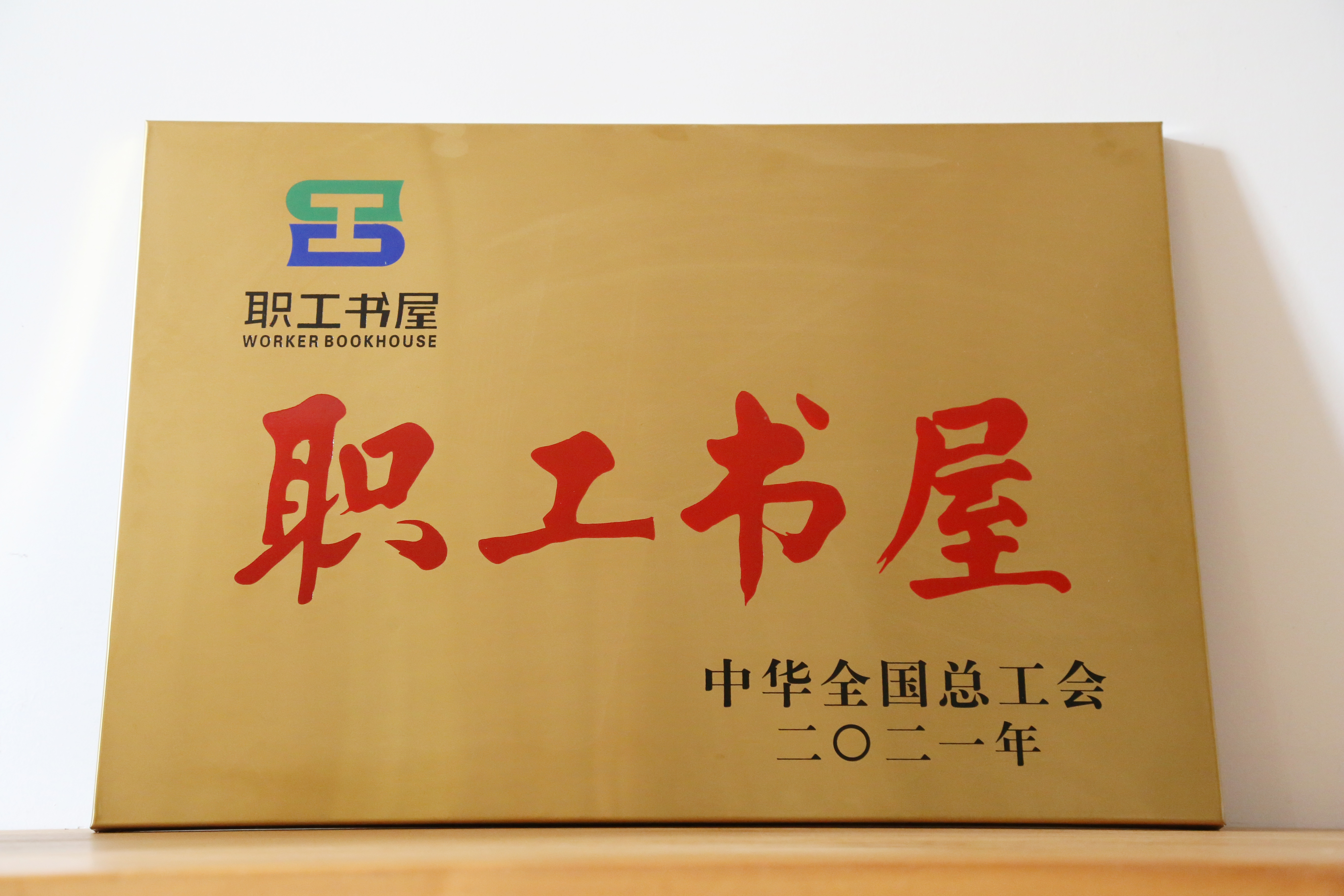 安徽圣奥职工书屋获评2021年全国总工会职工书屋示范点