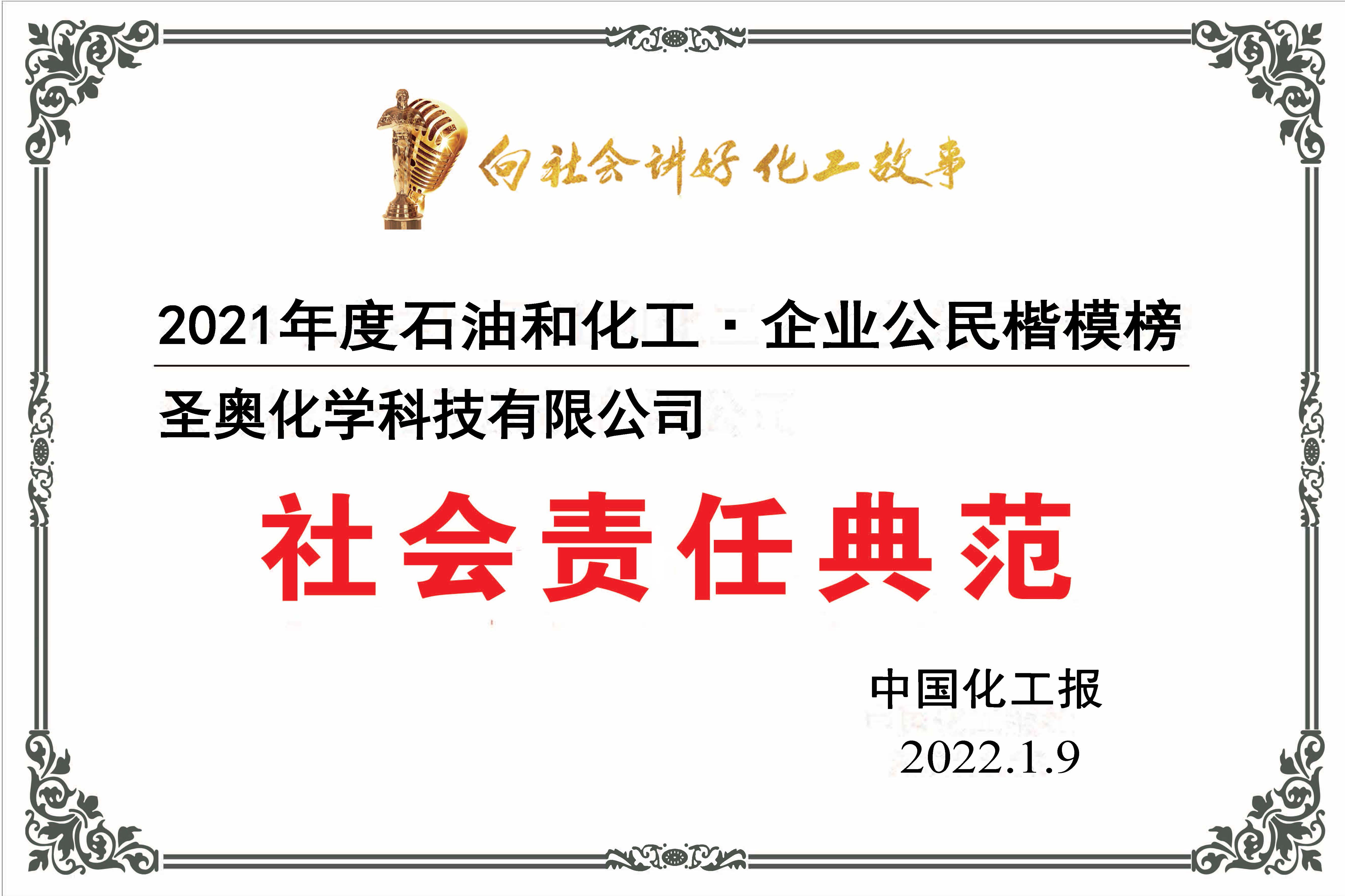 圣奥化学荣获“企业公民楷模 ▪ 社会责任典范”称号