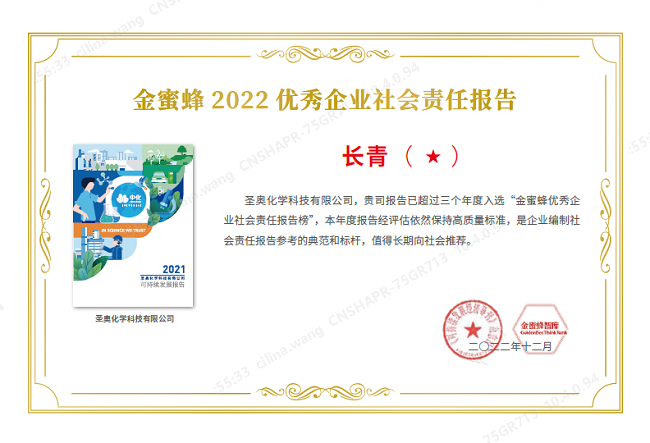 圣奥化学再次荣获“2022优秀企业社会责任报告·长青奖一星级”奖