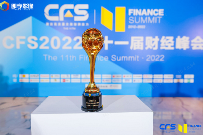 圣奥化学荣膺中国财经峰会（CFS）“2022杰出品牌形象奖”