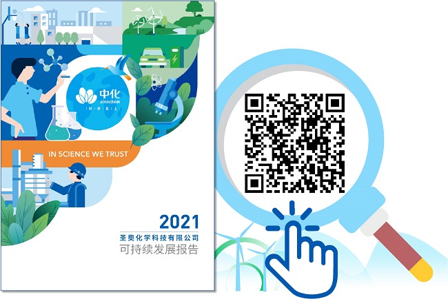 圣奥化学发布《2021年可持续发展报告》