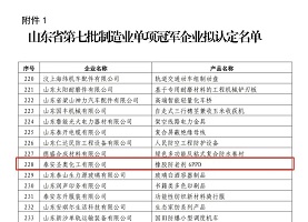泰安圣奥被认定为山东省第七批制造业单项冠军企业
