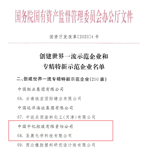 圣奥化学入选国务院国资委“创建世界一流专精特新示范企业”名单