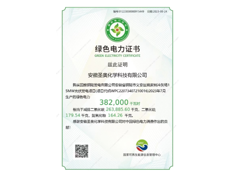 安徽圣奥获得国家绿色电力证书
