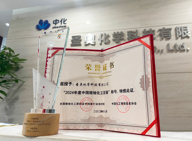 圣奥化学入选中国精细化工百强，位列第35名