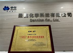 圣奥化学“一体化运营管控平台”入选石化行业“十四五”数字转型优秀案例