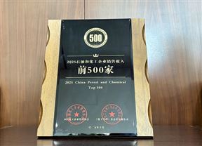 圣奥化学蝉联中国石油和化工企业500强，位列第89位