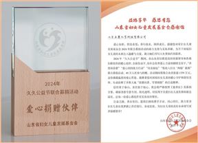 护航春蕾 爱心相伴 ——山东圣奥获山东省妇女儿童发展基金会表彰