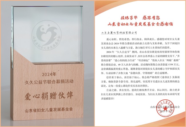 护航春蕾 爱心相伴 ——山东圣奥获山东省妇女儿童发展基金会表彰