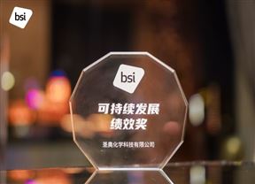 圣奥化学荣获BSI颁发的碳足迹核查声明及可持续发展奖项