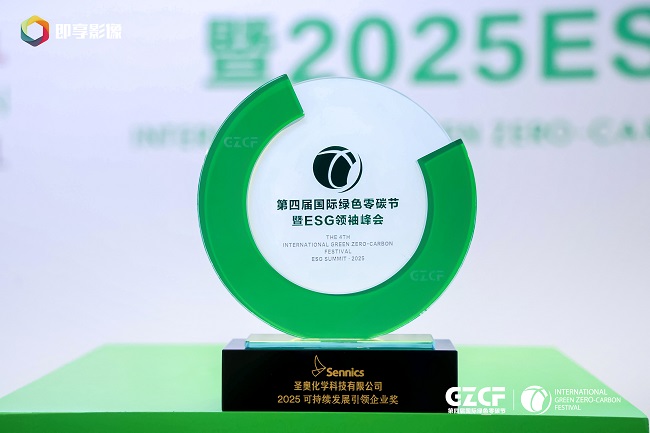 圣奥化学荣获“2025可持续发展引领企业奖”