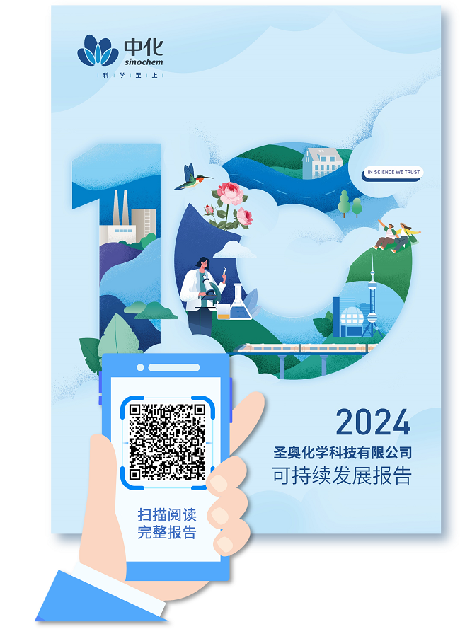 十年耕耘 再启新篇 —— 圣奥化学发布《2024年可持续发展报告》
