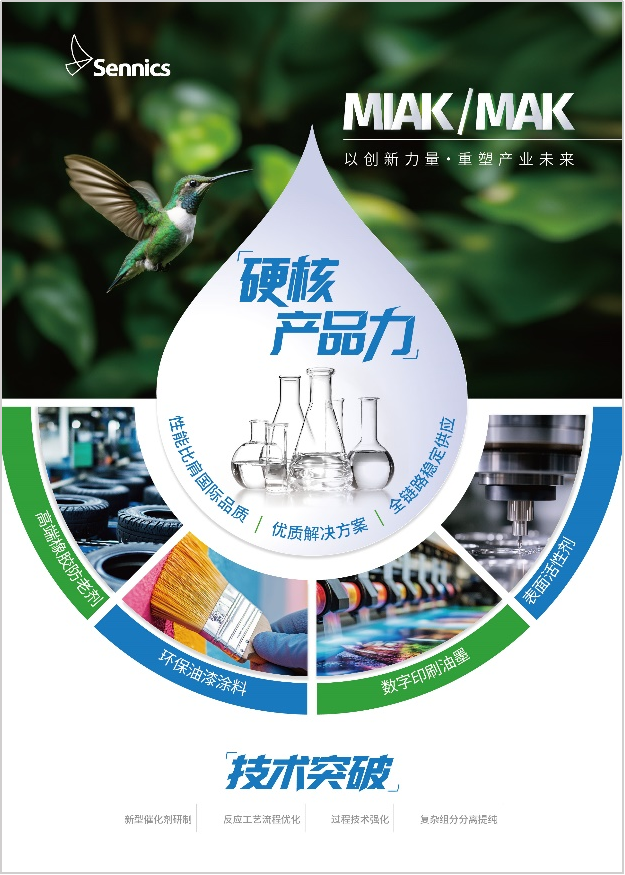成功填补国内空白 圣奥化学发布高端防老剂关键原料MIAK产品