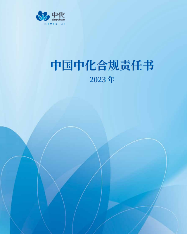 中国中化合规责任书