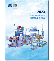 圣奥化学2023可持续发展报告