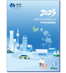 圣奥化学2025可持续发展报告