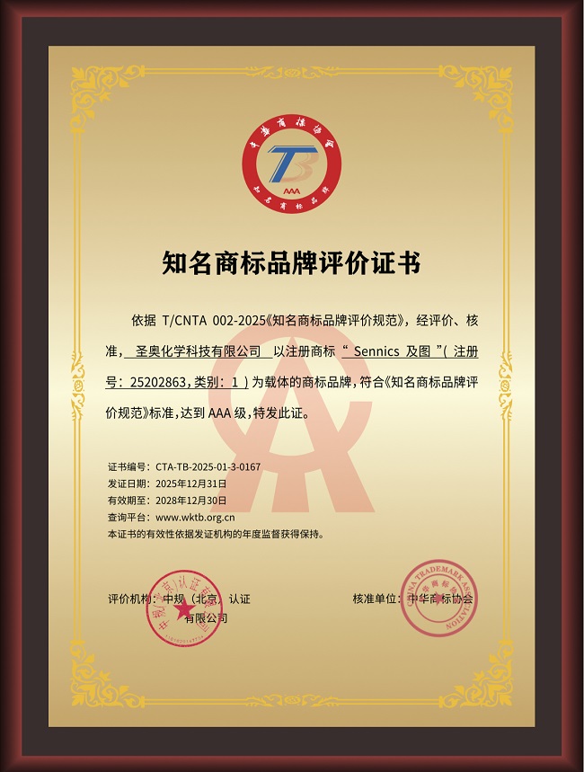 圣奥化学荣膺AAA知名商标品牌评价证书 品牌实力...
