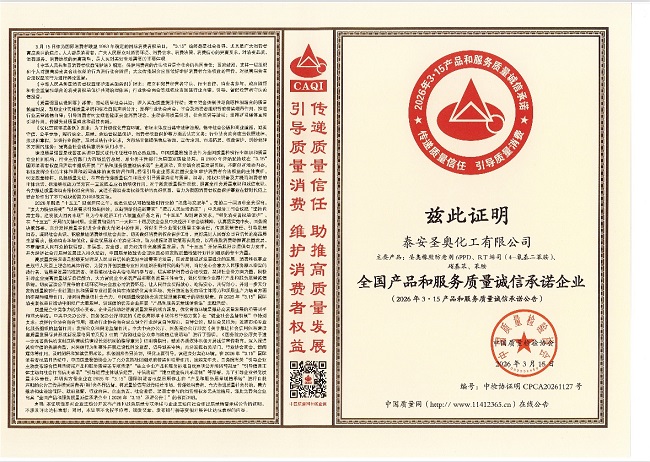 泰安圣奥再度荣获“全国产品和服务质量诚信承诺...