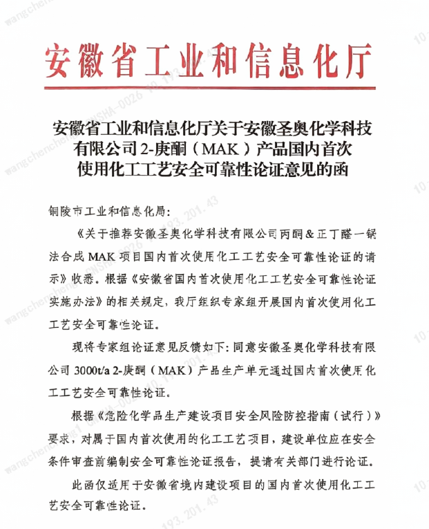 安徽圣奥2-庚酮（MAK）产品完成国内首次使用化工...
